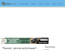 Tablet Screenshot of pinhole.ru